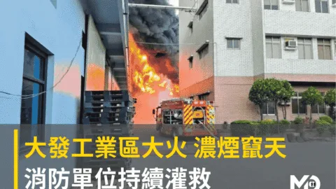 大發工業區大火 濃煙竄天消防單位持續灌救