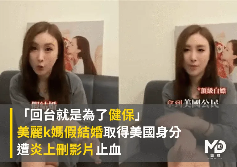 「回台就是為了健保」美麗k媽假結婚取得美國身分遭炎上刪影片止血