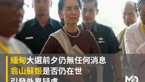 大選前夕仍無任何消息　翁山蘇姬是否仍在世引發外界疑慮