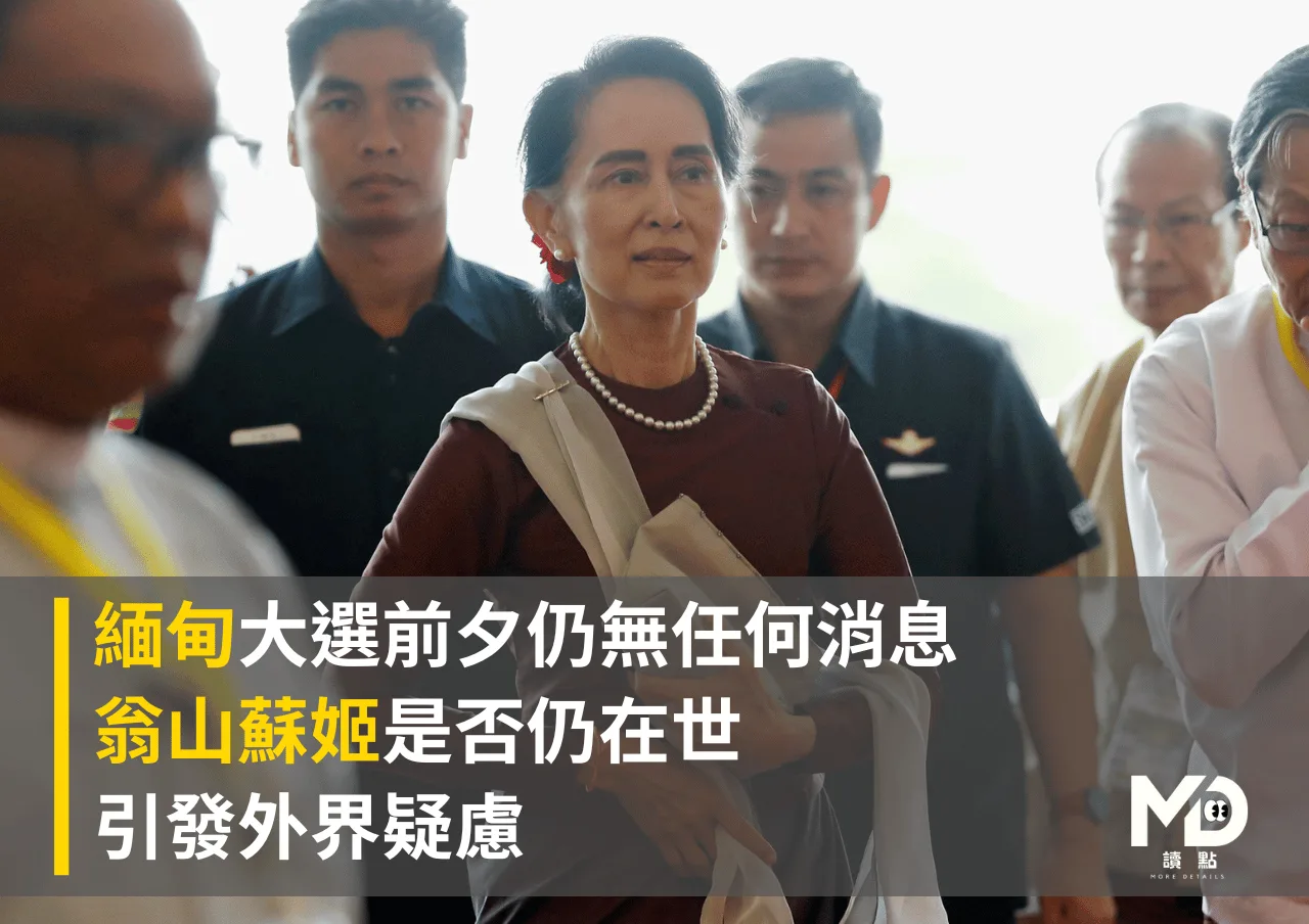 大選前夕仍無任何消息　翁山蘇姬是否仍在世引發外界疑慮