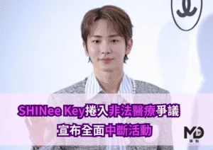 SHINee Key捲入非法醫療爭議　SM證實居家接受診療、宣布全面中斷活動