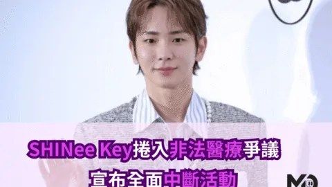 SHINee Key捲入非法醫療爭議　SM證實居家接受診療、宣布全面中斷活動