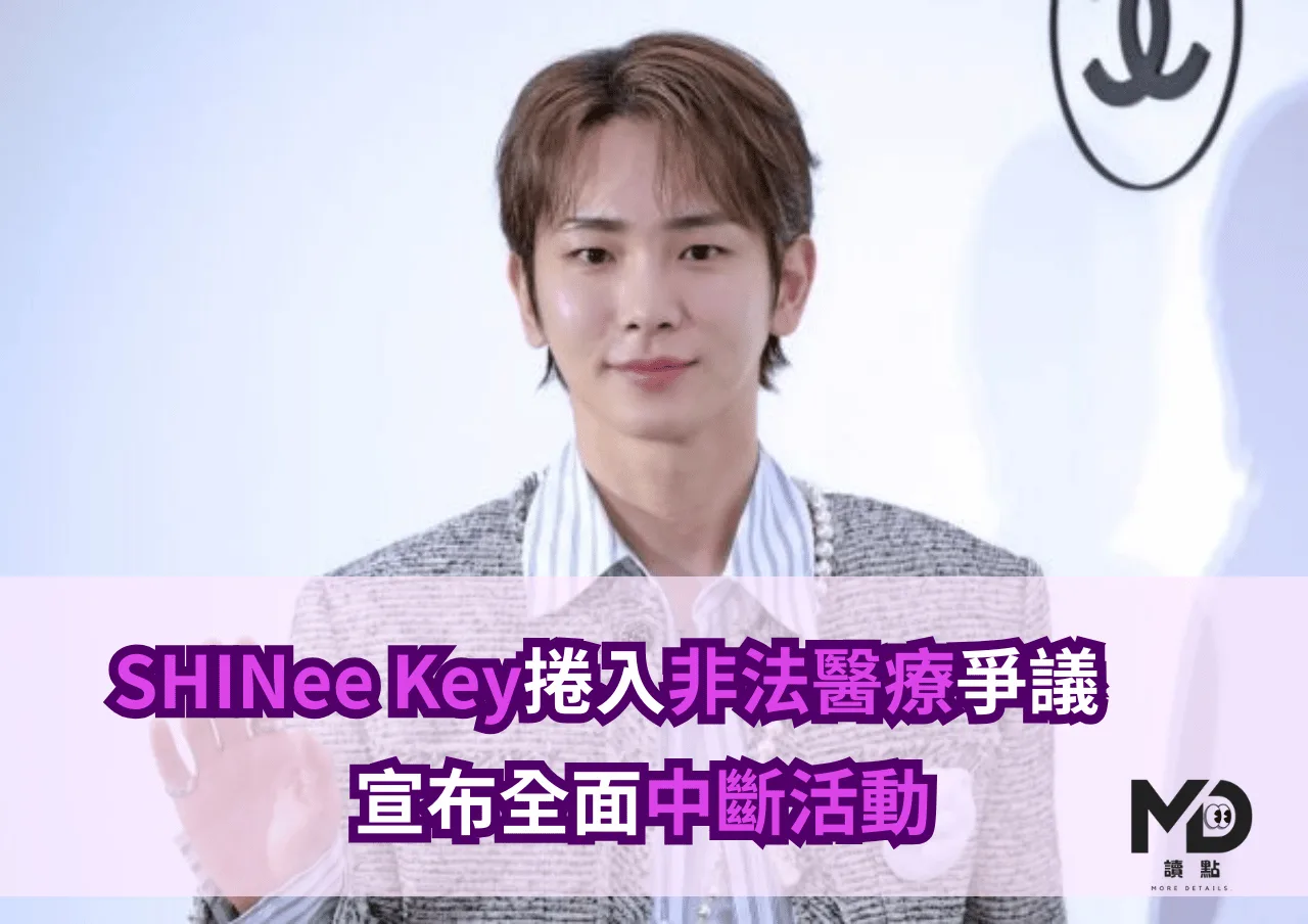 SHINee Key捲入非法醫療爭議 SM證實居家接受診療、宣布全面中斷活動