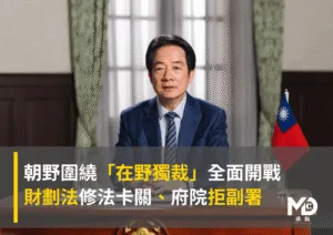 朝野圍繞「在野獨裁」全面開戰　財劃法修法卡關、府院拒副署