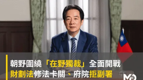 朝野圍繞「在野獨裁」全面開戰　財劃法修法卡關、府院拒副署