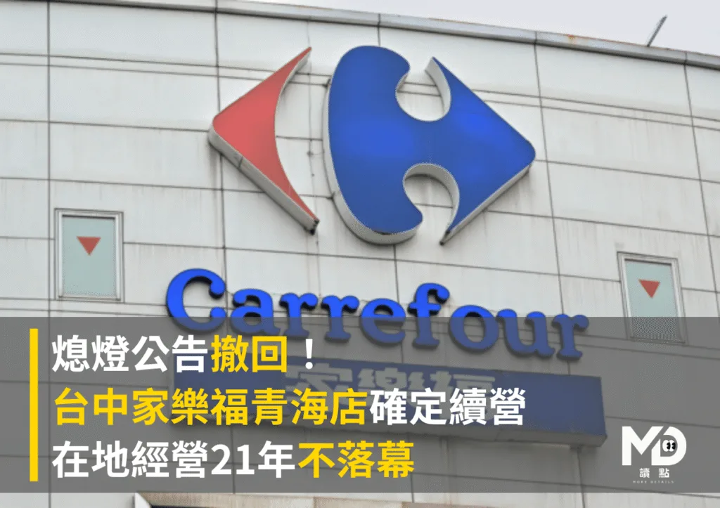 熄燈公告撤回!台中家樂福青海店確定續營 在地經營21年不落幕