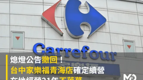 熄燈公告撤回！台中家樂福青海店確定續營　在地經營21年不落幕