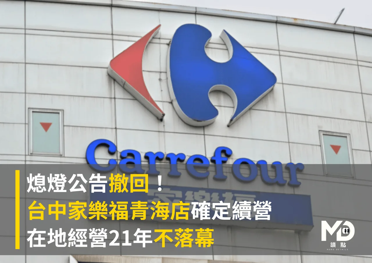 熄燈公告撤回！台中家樂福青海店確定續營　在地經營21年不落幕