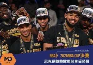 NBA》2025NBA CUP決賽：尼克逆轉擊敗馬刺享受榮譽