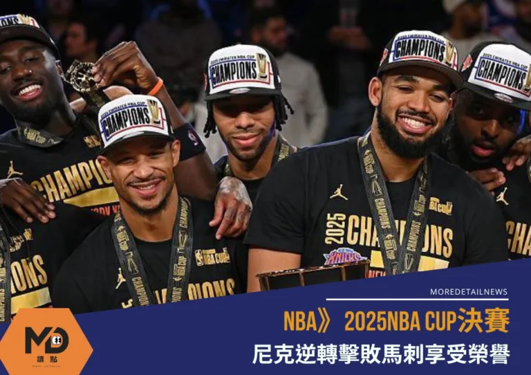 NBA》2025NBA CUP決賽：尼克逆轉擊敗馬刺享受榮譽