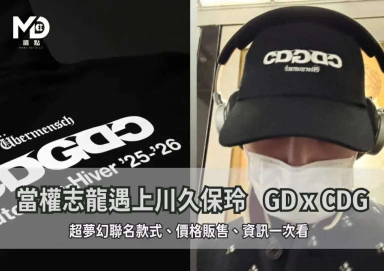 當權志龍遇上川久保玲 GD x CDG超夢幻聯名款式和價格販售資訊一次看
