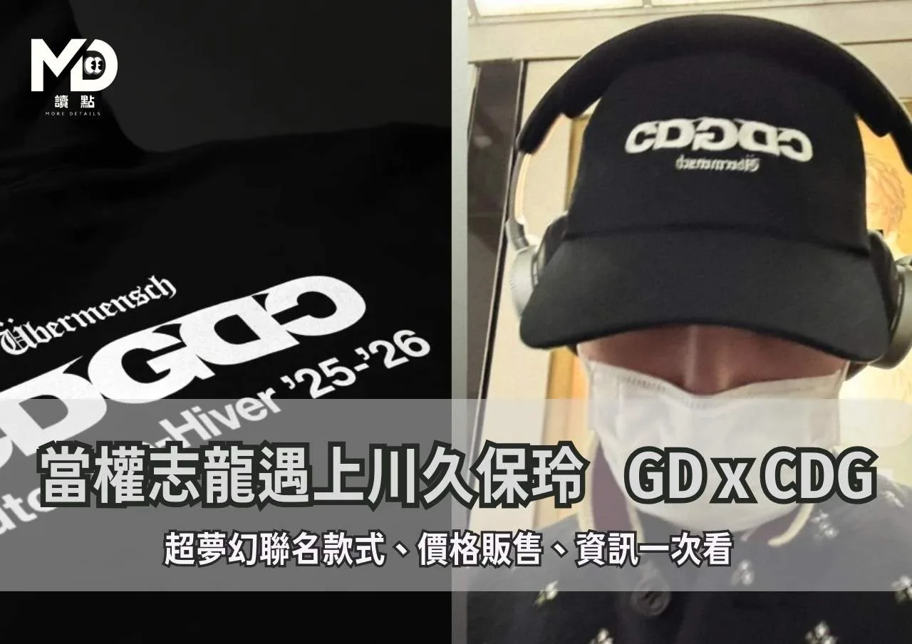 當權志龍遇上川久保玲 GD x CDG超夢幻聯名款式和價格販售資訊一次看