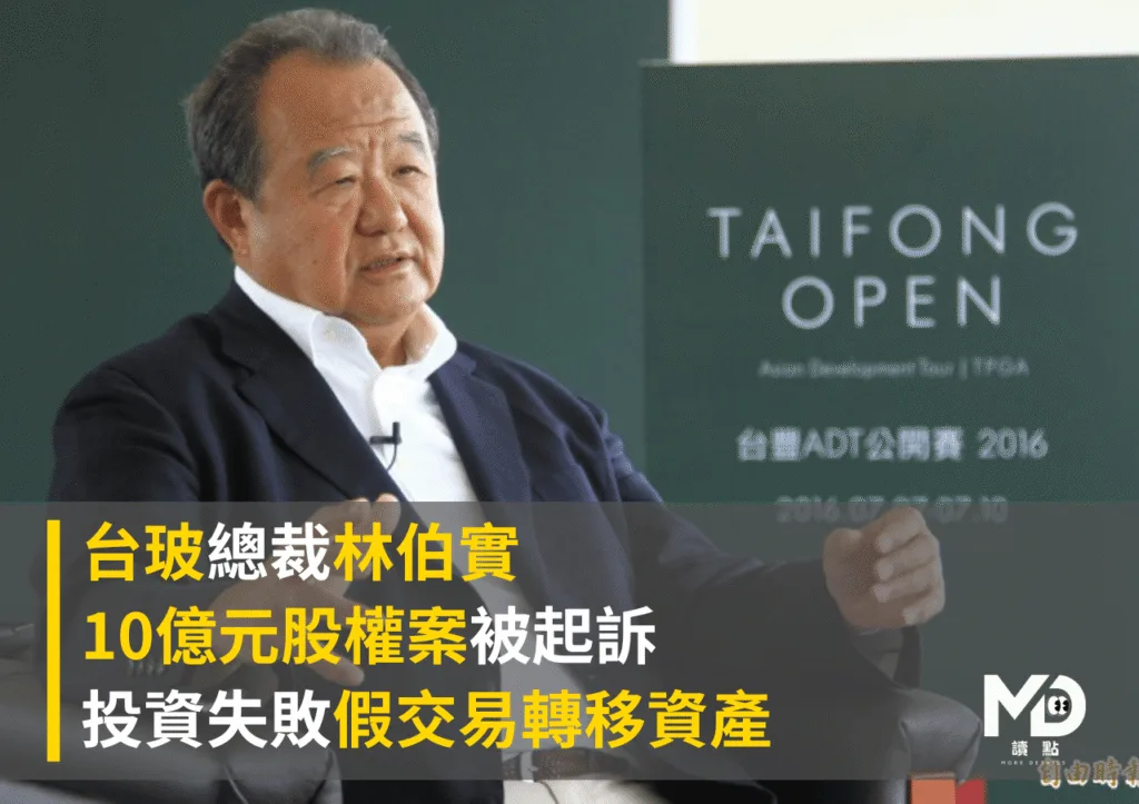 台玻總裁林伯實10億元股權案被訴 投資失敗假交易轉移資產