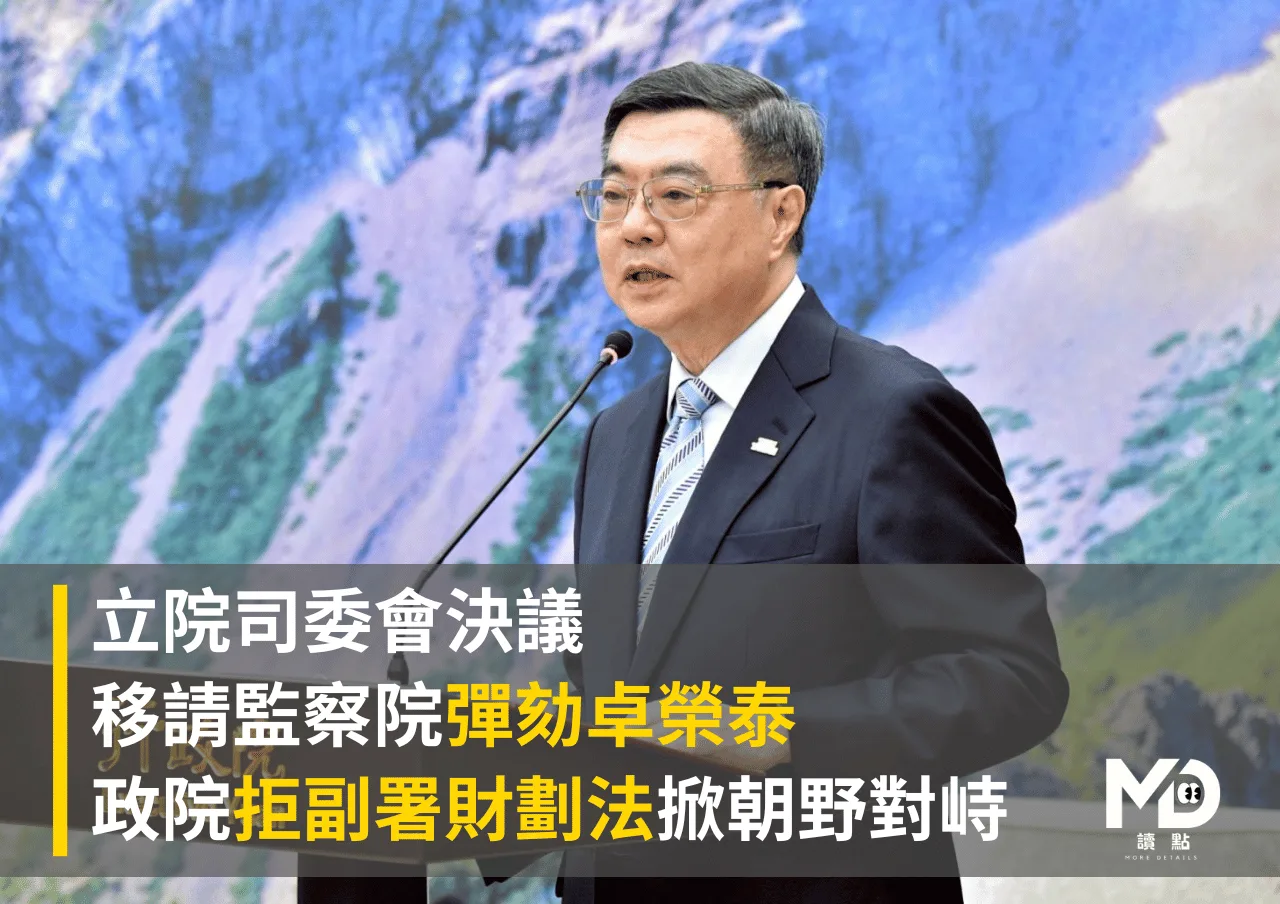 立院司委會決議移請監察院彈劾卓榮泰 政院拒副署財劃法掀朝野對峙