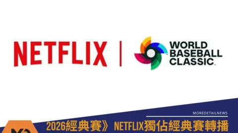 2026經典賽》Netflix獨佔經典賽轉播，日本高收視率恐絕響