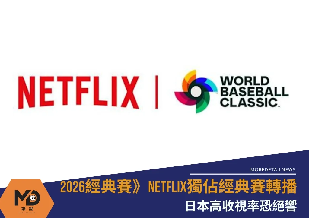 2026經典賽》Netflix獨佔經典賽轉播,日本高收視率恐絕響