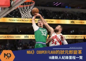 NBA》Cooper Flagg的變革 18歲新人紀錄里程一覽