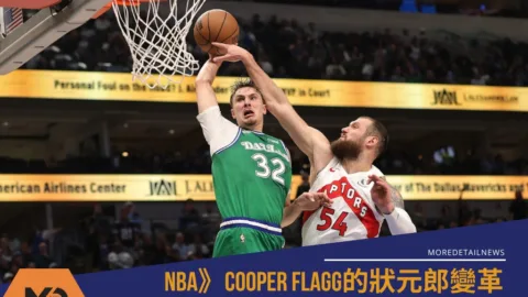 NBA》Cooper Flagg的變革 18歲新人紀錄里程一覽