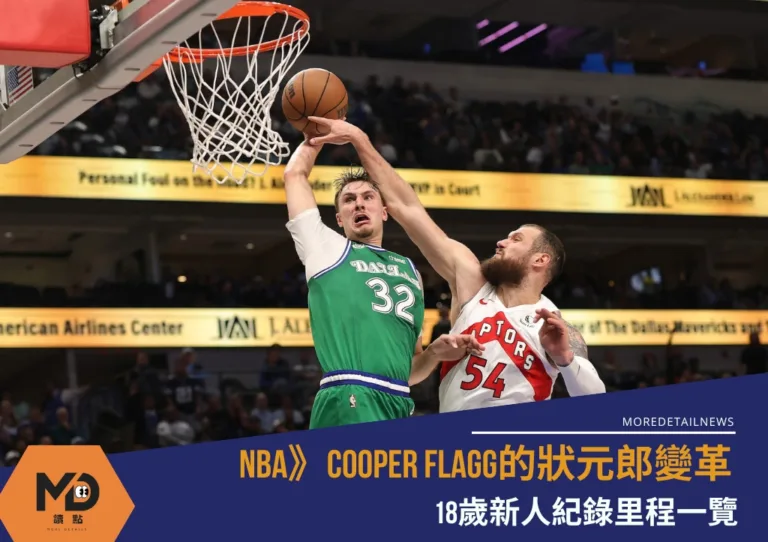 NBA》Cooper Flagg的變革 18歲新人紀錄里程一覽