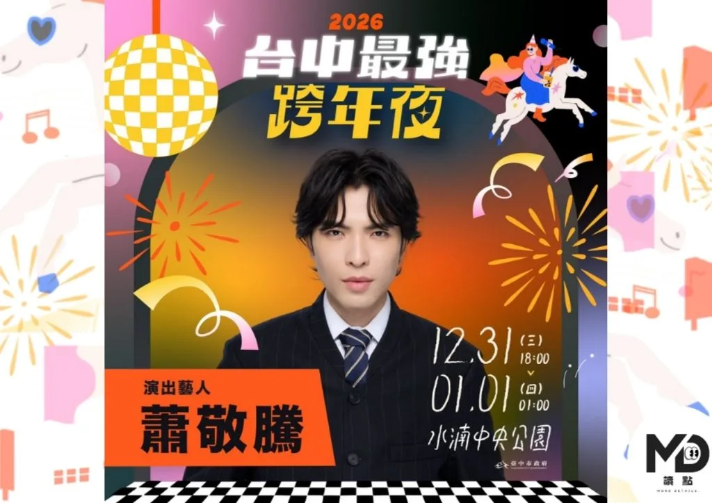 2026台中最強跨年夜 | 蕭敬騰獨家演出，時間地點、其他卡司、交通一次看懂
