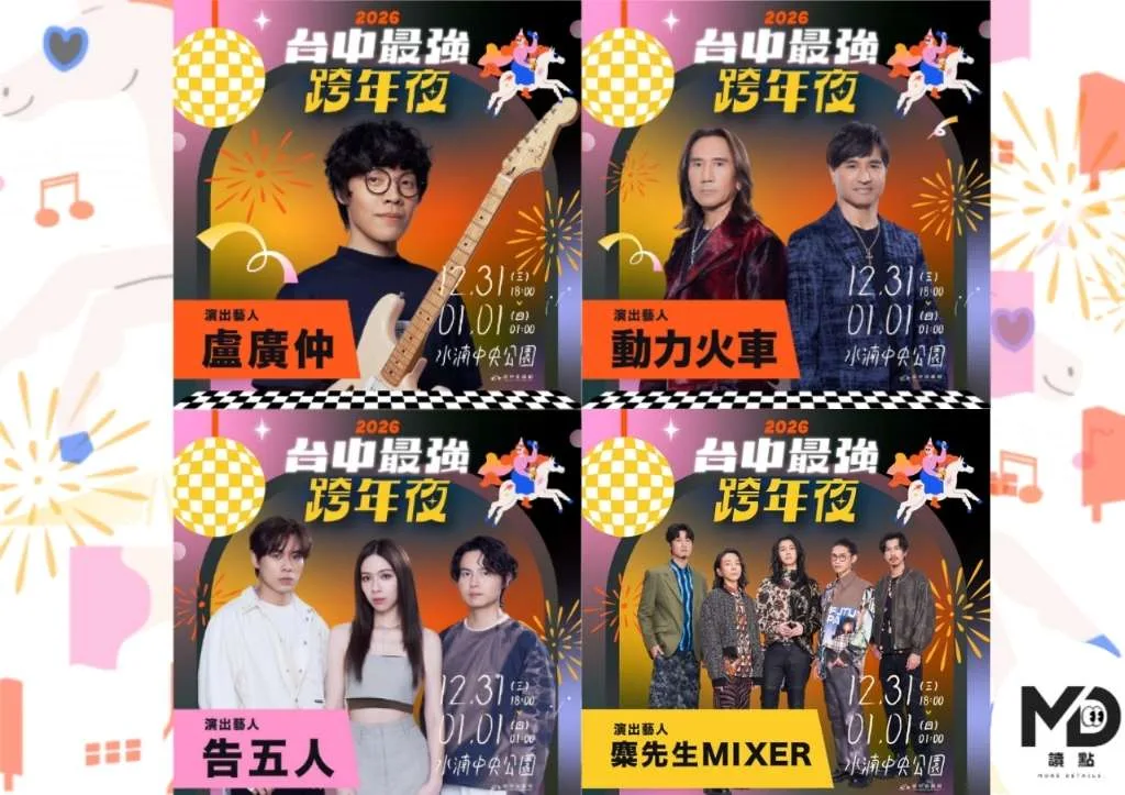 2026台中最強跨年夜 | 蕭敬騰獨家演出，時間地點、其他卡司、交通一次看懂