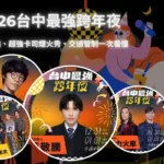 2026台中最強跨年夜