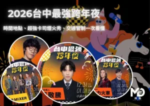 2026台中最強跨年夜