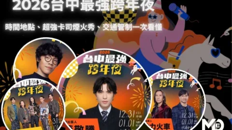 2026台中最強跨年夜