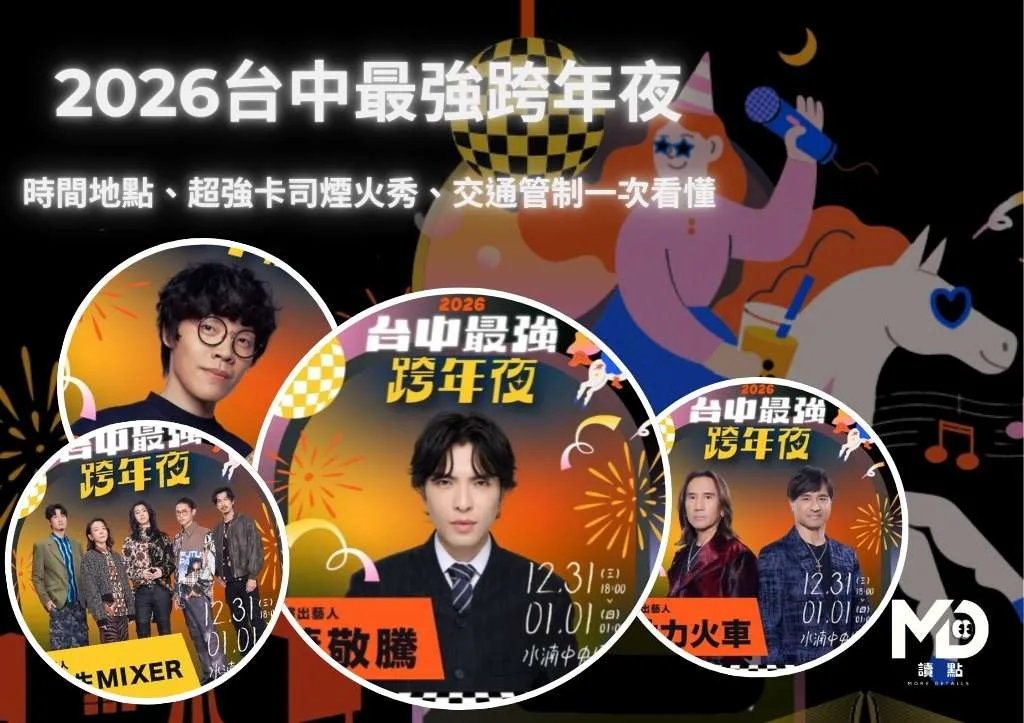 2026台中最強跨年夜