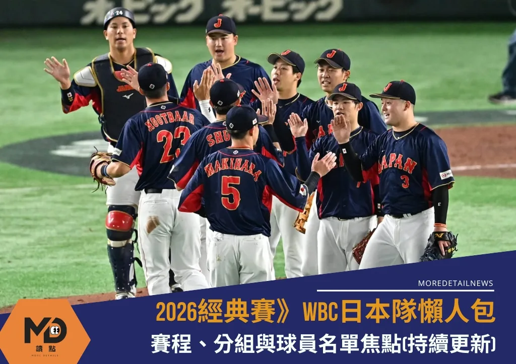 2026WBC日本隊懶人包：賽程、分組與球員名單焦點(持續更新)