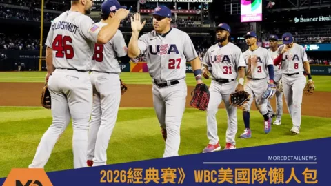 2026WBC美國隊懶人包：賽程、分組與球員名單焦點(持續更新)