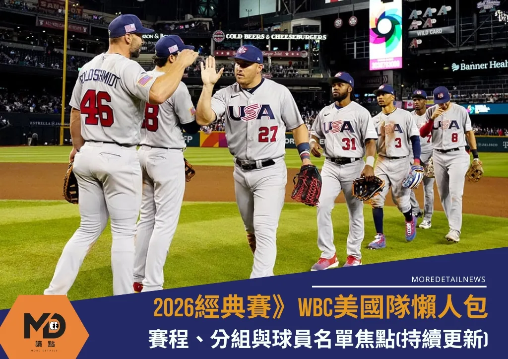2026WBC美國隊懶人包:賽程、分組與球員名單焦點(持續更新)