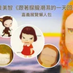 奈良美智《跟著朦朧潮濕的一天回嘉》