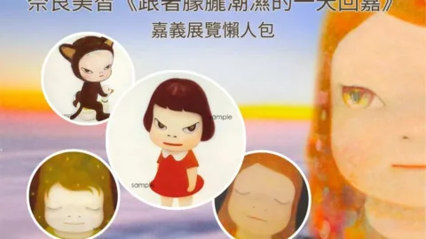 奈良美智《跟著朦朧潮濕的一天回嘉》