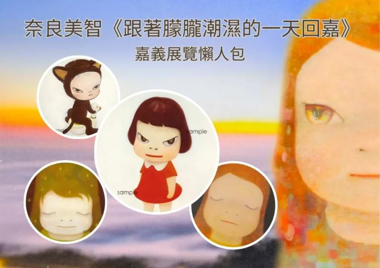 奈良美智《跟著朦朧潮濕的一天回嘉》