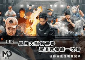 黑白大廚第二季黑湯匙餐廳一次看