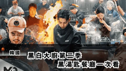 黑白大廚第二季黑湯匙餐廳一次看