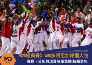 2026WBC多明尼加隊懶人包：賽程、分組與球員名單焦點(持續更新)