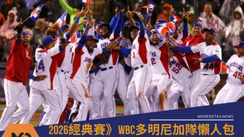 2026WBC多明尼加隊懶人包：賽程、分組與球員名單焦點(持續更新)