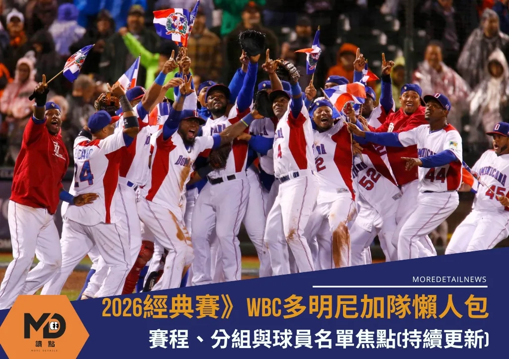 2026WBC多明尼加隊懶人包：賽程、分組與球員名單焦點(持續更新)