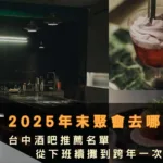 台中酒吧推薦名單