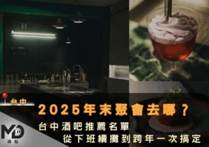 台中酒吧推薦名單