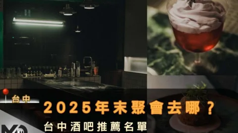 台中酒吧推薦名單