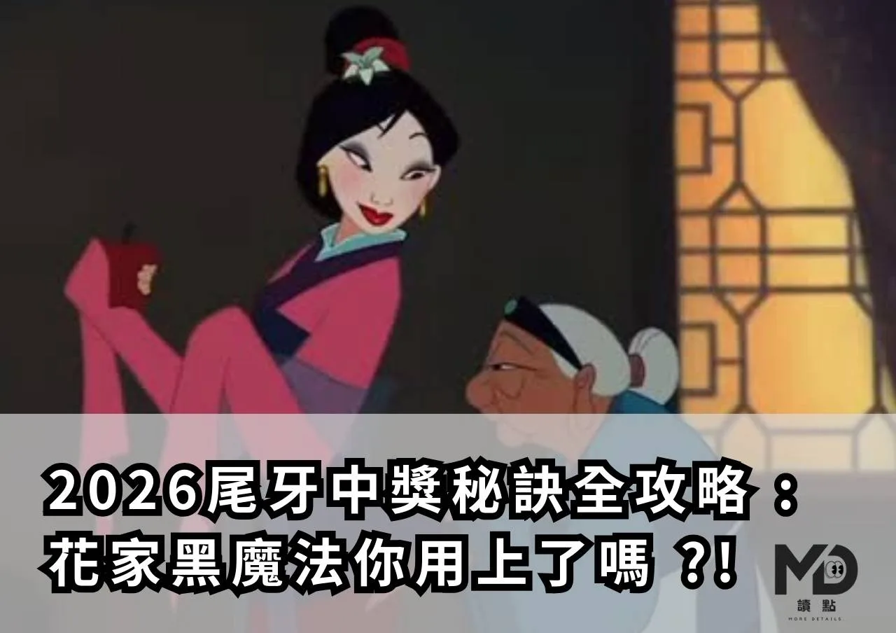 2026尾牙中獎秘訣全攻略 : 花家黑魔法你用上了嗎 ?!