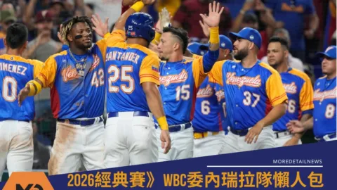 2026WBC委內瑞拉隊懶人包：賽程、分組與球員名單焦點(持續更新)