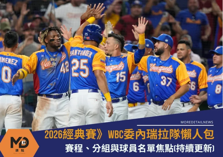 2026WBC委內瑞拉隊懶人包：賽程、分組與球員名單焦點(持續更新)