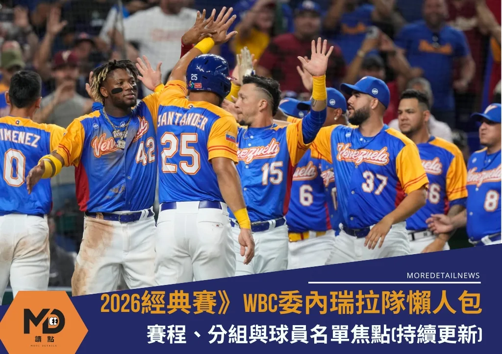 2026WBC委內瑞拉隊懶人包:賽程、分組與球員名單焦點(持續更新)