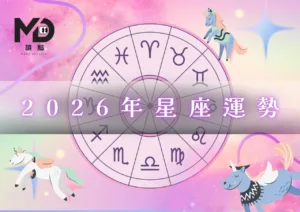 2026年星座運勢全指南｜誰該衝、誰該穩？全年方向一次掌握