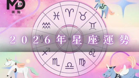 2026年星座運勢全指南｜誰該衝、誰該穩？全年方向一次掌握