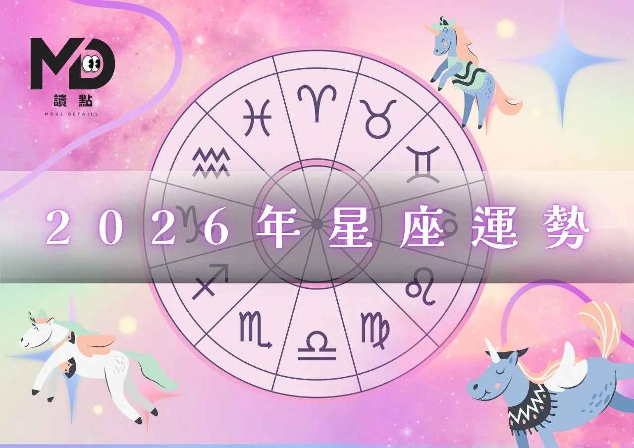 2026年星座運勢全指南｜誰該衝、誰該穩？全年方向一次掌握